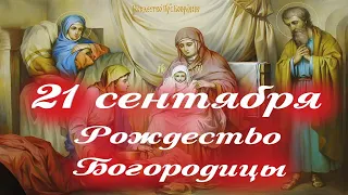 21 сентября- РОЖДЕСТВО ПРЕСВЯТОЙ БОГОРОДИЦЫ / Праздничные Песнопения на Рождество Богородицы