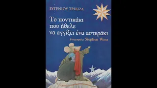 "Το ποντικάκι που ήθελε να αγγίξει ένα αστεράκι"/ Αφήγηση παραμυθιού από την κ. Αγγέλα