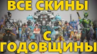 ВСЕ СКИНЫ С ГОДОВЩИНЫ ОВЕРВОТЧ | ВСЕ НОВЫЕ ОБЛИКИ В OVERWATCH