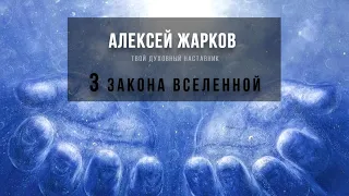 3️⃣ ЗАКОНА ВСЕЛЕННОЙ 🌌