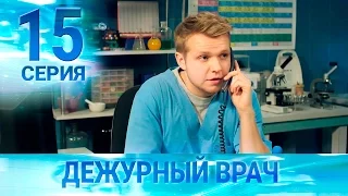 Черговий лікар-2 / Дежурный врач-2. Серия 15