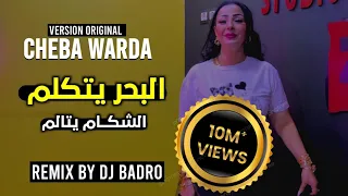 Cheba Warda & Dj Badro = El Bahro Ya Takalme = البحر يتكلم = [ Version Deep House] 2023.