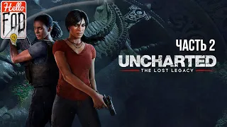 Uncharted - The Lost Legacy (Сложность: Максимальная)  ➤ Халебиду ➤ Часть 2.