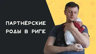 Роды в Риге (обычные и партнёрские)