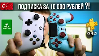 Повышение цен в 4-ре раза на Турецкие подписки PS Plus, Xbox Game Pass | Мои доводы