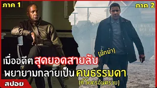 เมื่ออดีต "สายลับ"หน่วย "นักฆ่าพิเศษ" พยายามจะเป็น คนธรรมดา | สปอยหนัง |  Man on Fire  รวมทั้ง 2 ภาค