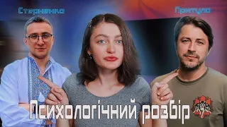 Як їм це вдається? | Психологічний розбір Сергія Притули та Сергія Стерненка