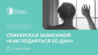 Спикерская зависимой: "Как подняться со дна" | Лекции для созависимых | Моя семья - моя крепость