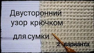 Двусторонний плотный узор крючком для сумки/ Bilateral Tight Crochet Bag Pattern For Beginners