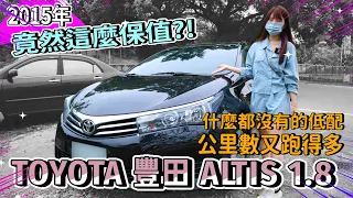 【中古車事業群】est.81 2015年TOYOTA 豐田ALTIS 1.8什麼都沒有的低配，又跑多，竟能如此保值？！