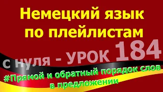 Немецкий язык  по плейлистам с нуля. Урок 184 #Прямой_и_обратный_порядок_слов_в_немецком_предложении