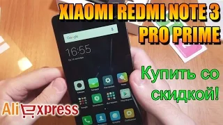 XIAOMI REDMI NOTE 3 PRO PRIME - Aliexpress - Распаковка и обзор