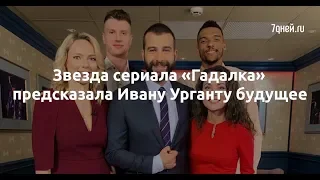 Звезда сериала «Гадалка» предсказала Ивану Урганту будущее  - Sudo News