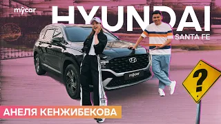 Анеля Кенжибекова | Hyundai Santa Fe