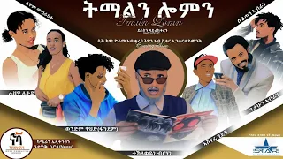 Tmaln Lomn  new tigrigna sitcom comedy   ትማልን ሎምን ተኸታታሊ ሲት ኮም ድራማ. Coming ----Soon-