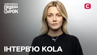 Інтерв’ю KOLA: популярність під час війни | Неймовірна правда про зірок 2023