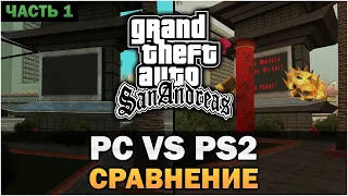GTA San Andreas - PC против PS2 [Часть 1] [Текстовое видео]