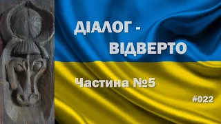 Діалог – ВІДВЕРТО. Відповіді на ваші запитання. Частина 5.