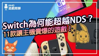 【遊戲閒聊#440】Switch終於超越NDS？讓銷量暴增的11款遊戲！是哪一個讓你加入Switch的行列？