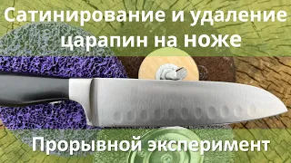 Сатинирование и удаление царапин на ноже, превосходные результат.