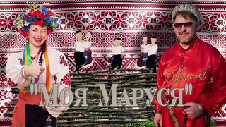 А.Поручикъ - МОЯ МАРУСЯ