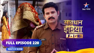 Full Episode 220 || सावधान इंडिया || Savdhaan India F.I.R. #starbharat