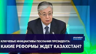 Ключевые инициативы послания Президента: Какие реформы ждет Казахстан?  / Время говорить 2.09.2022