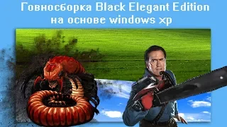 Говносборка Black Elegant Edition  на основе windows xp sp3