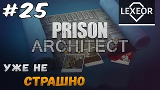 Prison Architect #25 - Уже не страшно