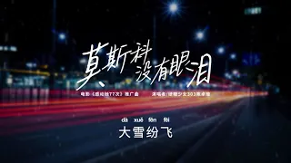 陈卓璇 Chen Zhuoxuan - 莫斯科没有眼泪 There Are No Tears in Moscow 动态歌词 Lyrics Chinese/Pinyin/English (CC)