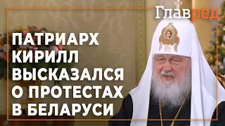 Патриарх Кирилл призвал белорусские власти решать вопрос протестов, не откладывая в долгий ящик