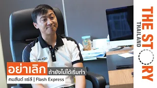 เปิดมุมมอง “คมสันต์ แซ่ลี” ซีอีโอวัย 29 ปี แห่ง Flash Express