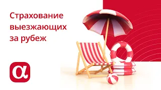 Страхование выезжающих за рубеж: что входит в полис ВЗР, покрываемые риски, программы страхования