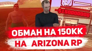 РАЗВОД ИГРОКОВ НА 150КК |ARIZONA RP/GTA SAMP|