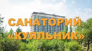 Санаторий Куяльник - Полный видеообзор