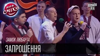 Замок Любарта - Запрошення | Лига смеха, прикольное видео