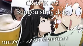 CRACK #22 | Bungou stray dogs | Коренные Анимешники