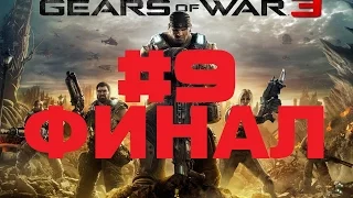 Gears of War 3  прохождение часть #9 Финал