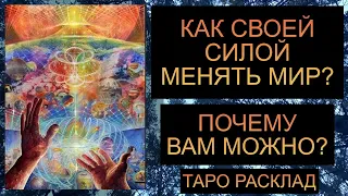 КАК МОДЕЛИРОВАТЬ СВОЮ РЕАЛЬНОСТЬ?? #таро #таросегодня #таропрогноз