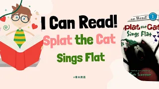 儿童英文绘本 | I can read! Splat the cat! Sings Flat| 睡前故事 |磨耳朵系列English Picture books | 学习英语