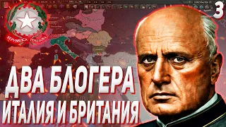 БЛИЦКРИГ ФРАНЦИИ / ДВА БЛОГЕРА ПОКОРЯЮТ МИР ЗА ИТАЛИЮ И БРИТАНИЮ В HOI4