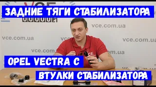 Задние тяги стабилизатора Opel Vectra C | Опель Вектра С