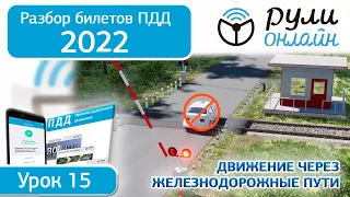 Б 15. Разбор билетов ПДД 2022 на тему Движение через железнодорожные пути