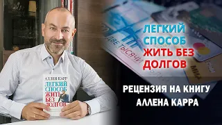 Легкий способ жить без долгов. Рецензия на книгу Аллена Карра