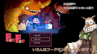 【ゆっくり実況】太る悪夢?!それは悪夢じゃないと思う【FattFatt】【肥満化ゲーム】