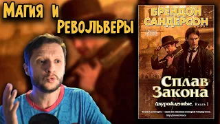 СПЛАВ ЗАКОНА - БРЕНДОН САНДЕРСОН | ВТОРАЯ ЭРА СКАДРИАЛА