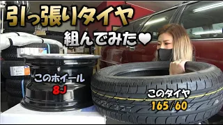 【引っ張りタイヤ組んでみた♡】8ｊのホイールに165/60のタイヤのビート上げ♡≪Yui_Tube≫ 車好き女子♡