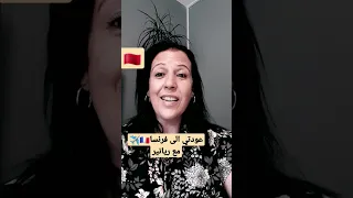 شروط عودة الجالية المغربية🇲🇦 إلى فرنسا🇲🇫✈