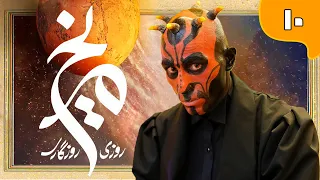 سریال روزی روزگاری مریخ - قسمت 10 | Serial Roozi Roozegari Merikh - Part 10