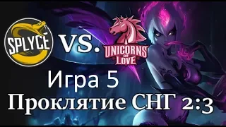 UOL vs. SPY Must See | Игра 5 Play-Off Worlds Play-In 2019 | Unicorns of Love vs. Splyce